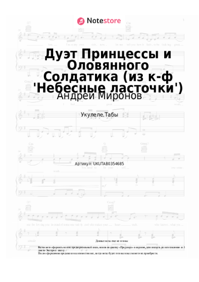 Ноты, аккорды Андрей Миронов, Елена Дриацкая - Дуэт Принцессы и Оловянного Солдатика (из к-ф 'Небесные ласточки')