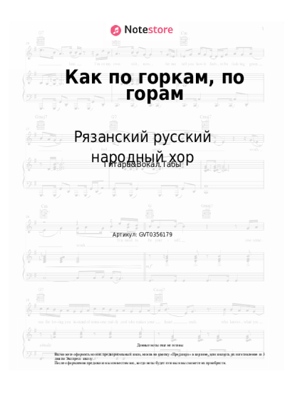 Ноты, аккорды Рязанский русский народный хор - Как по горкам, по горам
