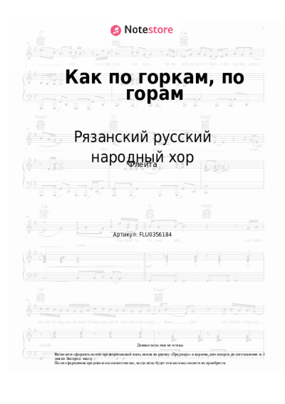 Ноты, аккорды Рязанский русский народный хор - Как по горкам, по горам
