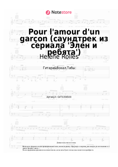 undefined Helene Rolles - Pour l'amour d'un garçon (саундтрек из сериала 'Элен и ребята')