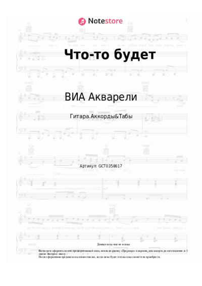 Ноты, аккорды ВИА Акварели - Что-то будет
