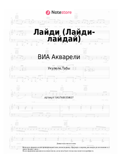 Ноты, аккорды ВИА Акварели - Лайди (Лайди-лайдай)