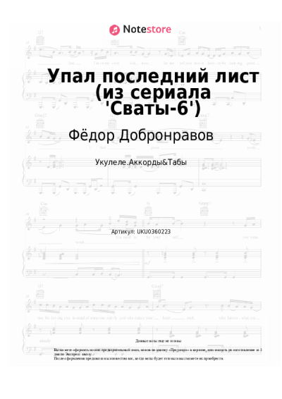 Ноты, аккорды Фёдор Добронравов - Упал последний лист (из сериала 'Сваты-6')