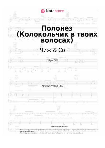 Ноты, аккорды Чиж & Co - Полонез (Колокольчик в твоих волосах)