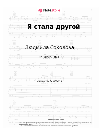 Ноты, аккорды Людмила Соколова - Я стала другой