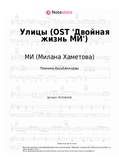 Ноты, аккорды МИ (Милана Хаметова) - Улицы (OST 'Двойная жизнь МИ')