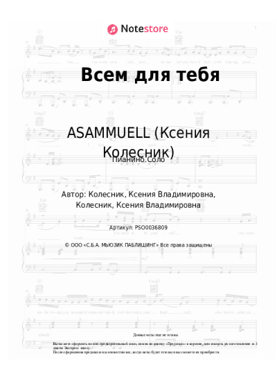 Ноты, аккорды ASAMMUELL (Ксения Колесник) - Всем для тебя