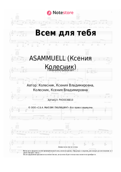 Ноты, аккорды ASAMMUELL (Ксения Колесник) - Всем для тебя