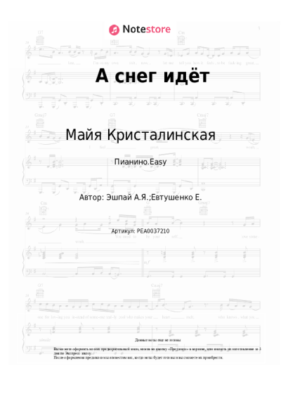 Ноты, аккорды Майя Кристалинская - А снег идёт