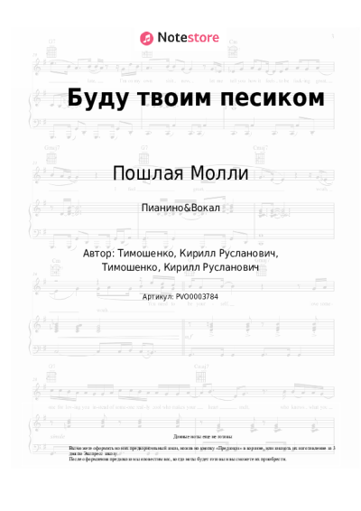 Ноты, аккорды Пошлая Молли - Буду твоим песиком