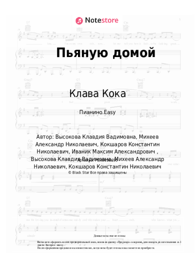 Ноты, аккорды Клава Кока - Пьяную домой