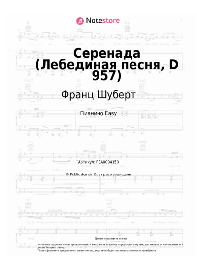 Ноты, аккорды Франц Шуберт - Серенада (Лебединая песня, D 957)