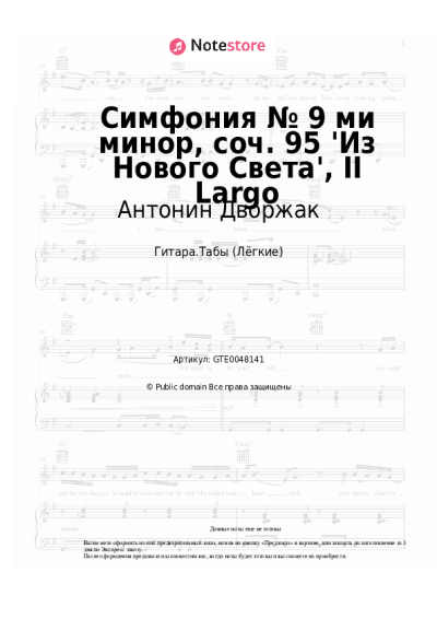undefined Антонин Дворжак - Симфония № 9 ми минор, соч. 95 'Из Нового Света', II Largo