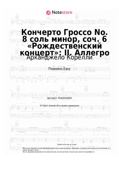 undefined Арканджело Корелли - Кончерто Гроссо No. 8 соль минор, соч. 6 «Рождественский концерт»: II. Аллегро
