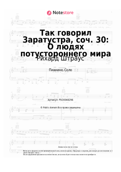 Ноты, аккорды Рихард Штраус - Так говорил Заратустра, соч. 30: О людях потустороннего мира