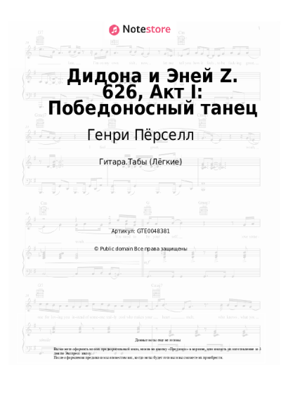 undefined Генри Пёрселл - Дидона и Эней Z. 626, Акт I: Победоносный танец