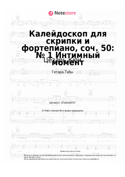 Ноты, аккорды Цезарь Кюи - Калейдоскоп для скрипки и фортепиано, соч. 50: № 1 Интимный момент