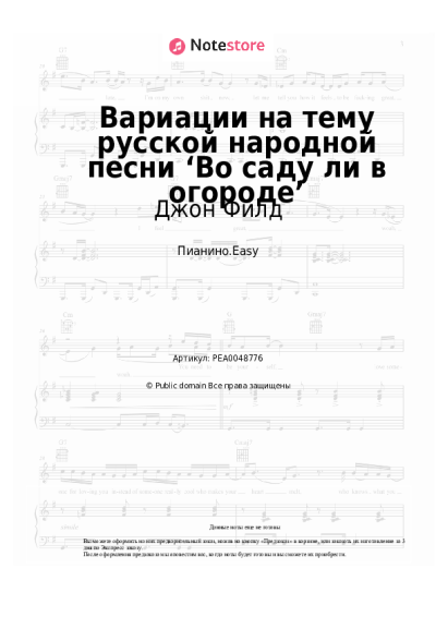 Ноты, аккорды Джон Филд - Вариации на тему русской народной песни ‘Во саду ли в огороде’