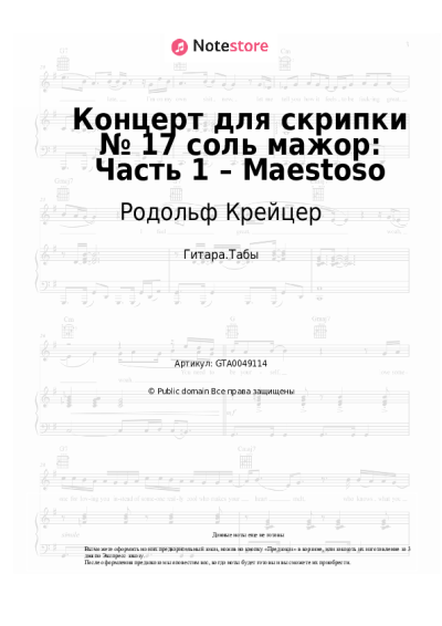 undefined Родольф Крейцер - Концерт для скрипки № 17 соль мажор: Часть 1 – Maestoso