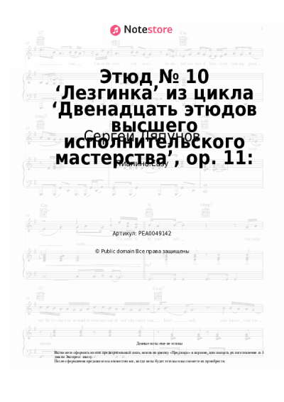 undefined Сергей Ляпунов - Этюд № 10 ‘Лезгинка’ из цикла ‘Двенадцать этюдов высшего исполнительского мастерства’, op. 11:
