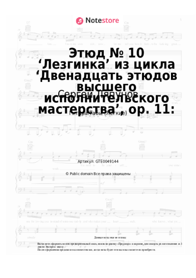 undefined Сергей Ляпунов - Этюд № 10 ‘Лезгинка’ из цикла ‘Двенадцать этюдов высшего исполнительского мастерства’, op. 11: