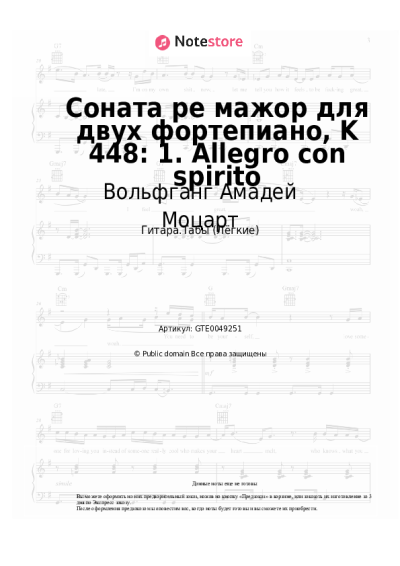 undefined Вольфганг Амадей Моцарт - Соната ре мажор для двух фортепиано, K 448: 1. Allegro con spirito