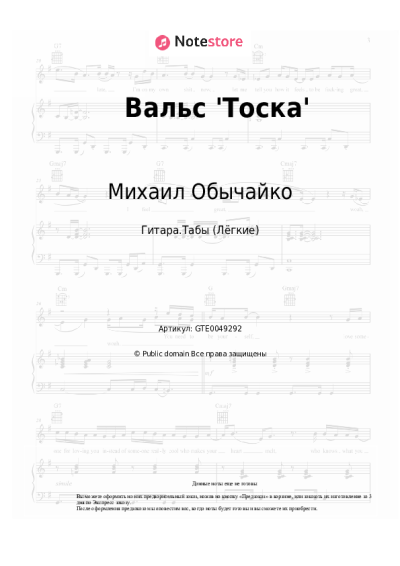 Ноты, аккорды Михаил Обычайко - Вальс 'Тоска'