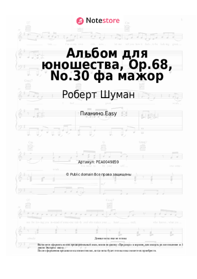 undefined Роберт Шуман - Альбом для юношества, Op.68, No.30 фа мажор