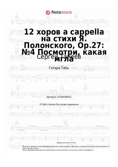 Ноты, аккорды Сергей Танеев - 12 хоров a cappella на стихи Я. Полонского, Op.27: №4 Посмотри, какая мгла