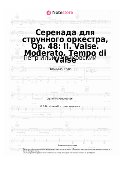 undefined Петр Ильич Чайковский - Серенада для струнного оркестра, Op. 48: II. Valse. Moderato. Tempo di Valse
