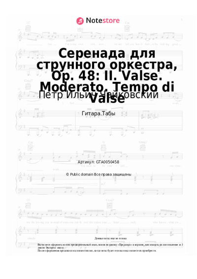 undefined Петр Ильич Чайковский - Серенада для струнного оркестра, Op. 48: II. Valse. Moderato. Tempo di Valse