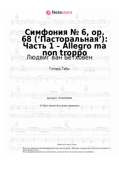 undefined Людвиг ван Бетховен - Симфония № 6, op. 68 (‘Пасторальная’): Часть 1 – Allegro ma non troppo