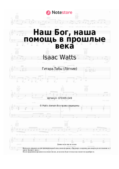 undefined Isaac Watts, Христианские гимны - Наш Бог, наша помощь в прошлые века