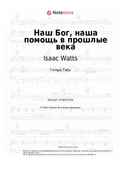 Ноты, аккорды Isaac Watts, Христианские гимны - Наш Бог, наша помощь в прошлые века