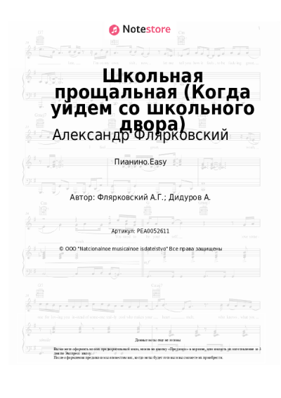 Ноты, аккорды Александр Флярковский - Школьная прощальная (Когда уйдем со школьного двора)