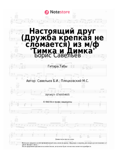 Ноты, аккорды Борис Савельев, Клара Румянова - Настоящий друг (Дружба крепкая не сломается) из м/ф 'Тимка и Димка'
