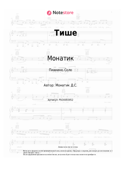 Ноты, аккорды Монатик, Анна Седокова - Тише