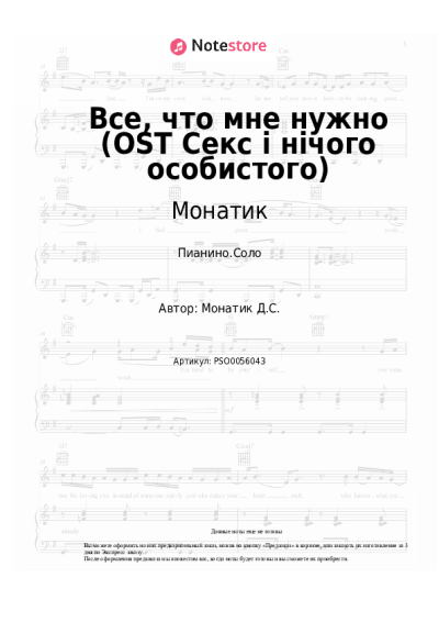 Ноты, аккорды Монатик - Все, что мне нужно (OST Секс і нічого особистого)