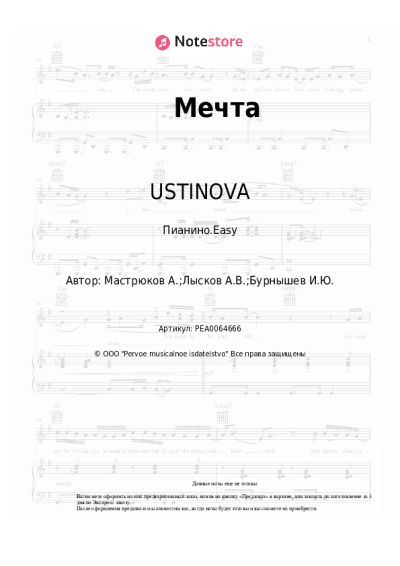 Ноты, аккорды USTINOVA - Мечта