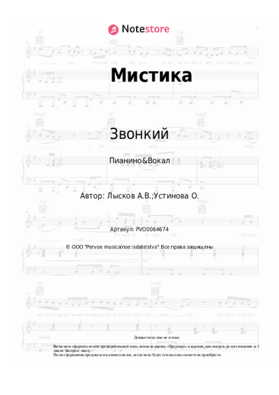 Ноты, аккорды Звонкий, USTINOVA - Мистика