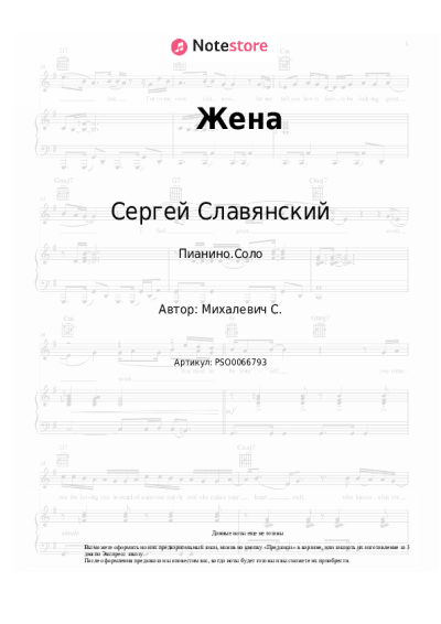 Ноты, аккорды Сергей Славянский - Жена