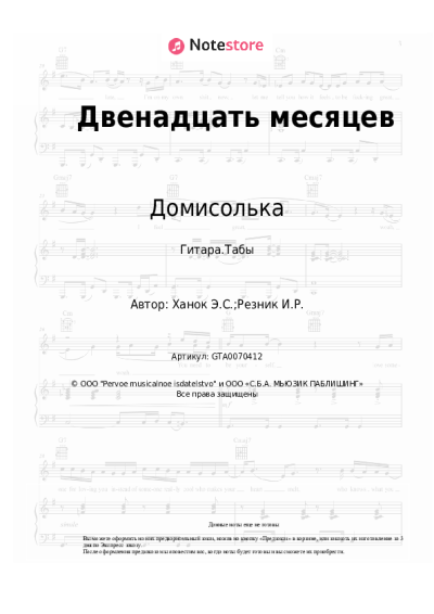 Ноты, аккорды Домисолька, Эдуард Ханок - Двенадцать месяцев