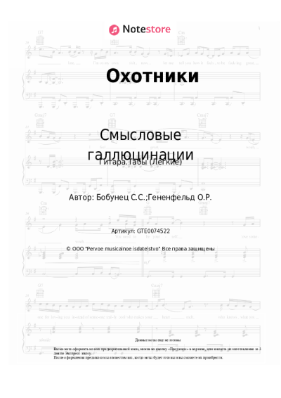 undefined Смысловые галлюцинации - Охотники