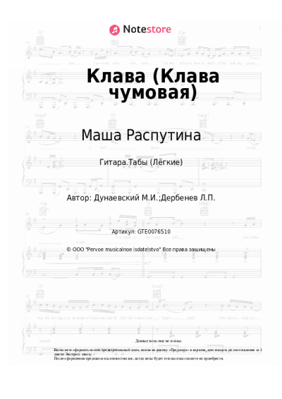 undefined Маша Распутина, Максим Дунаевский - Клава (Клава чумовая)