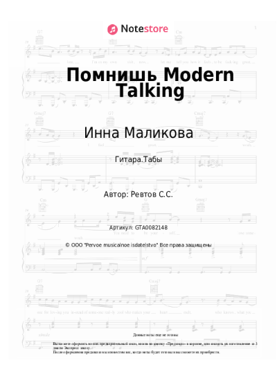 Ноты, аккорды Инна Маликова, Новые Самоцветы - Помнишь Modern Talking