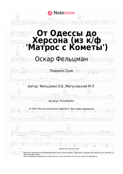 Ноты, аккорды Оскар Фельцман - От Одессы до Херсона (из к/ф 'Матрос с Кометы')