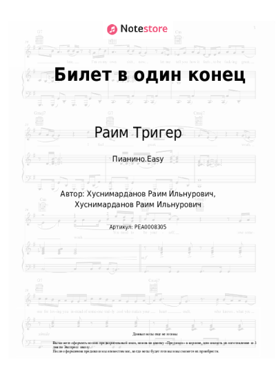 Ноты, аккорды Раим Тригер - Билет в один конец