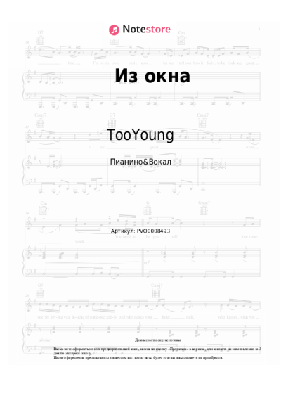 Ноты, аккорды TooYoung - Из окна
