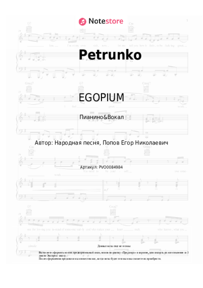 Ноты, аккорды EGOPIUM - Petrunko