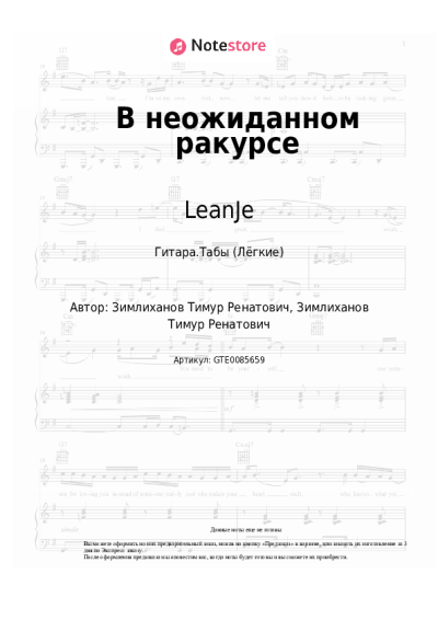 Ноты, аккорды LeanJe - В неожиданном ракурсе